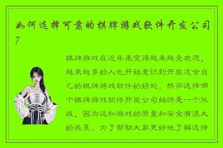如何选择可靠的棋牌游戏软件开发公司？