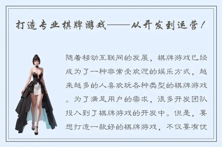 打造专业棋牌游戏——从开发到运营！