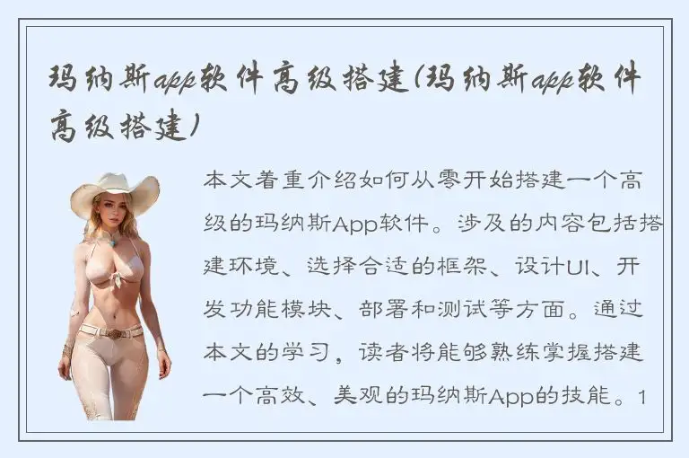 玛纳斯app软件高级搭建(玛纳斯app软件高级搭建)