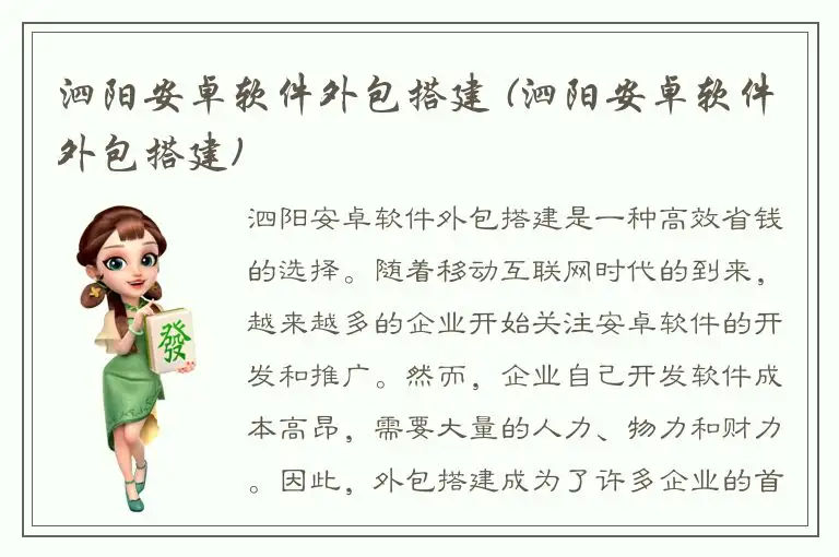 泗阳安卓软件外包搭建 (泗阳安卓软件外包搭建)