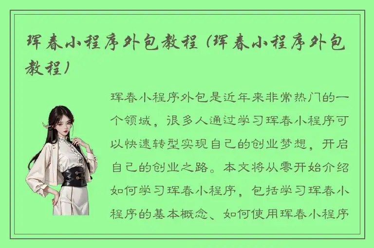 珲春小程序外包教程 (珲春小程序外包教程)