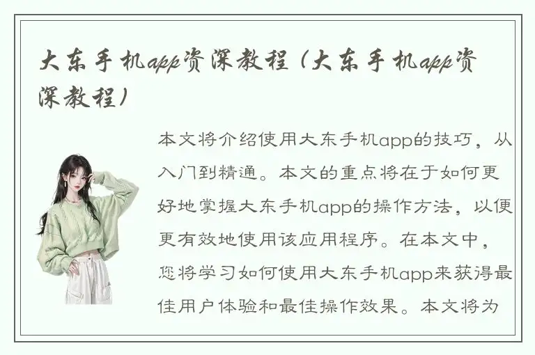 大东手机app资深教程 (大东手机app资深教程)