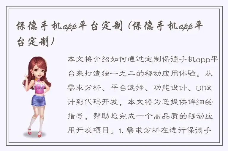 保德手机app平台定制 (保德手机app平台定制)