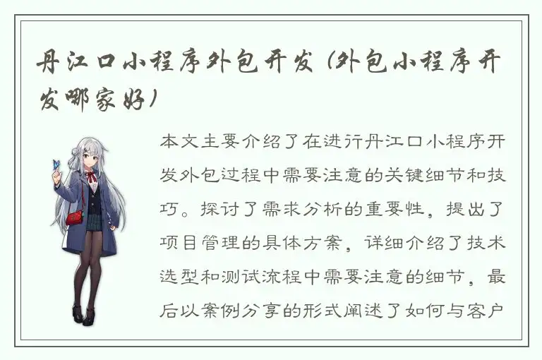 丹江口小程序外包开发 (外包小程序开发哪家好)