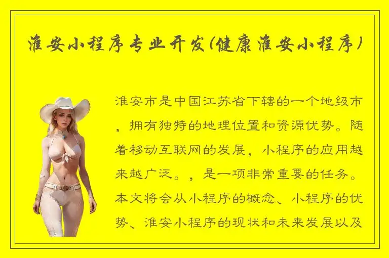 淮安小程序专业开发(健康淮安小程序)