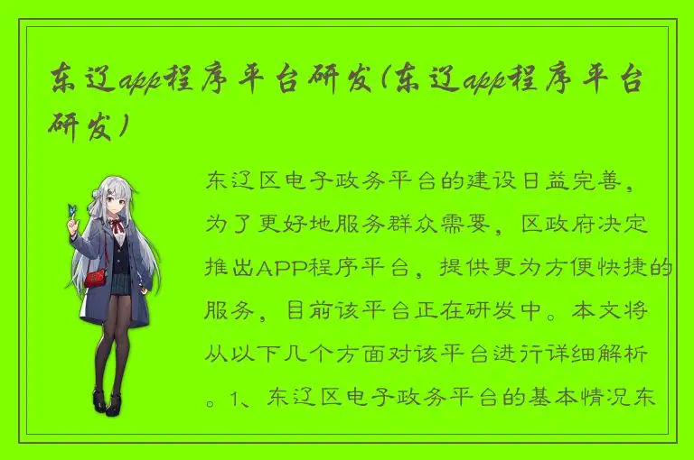 东辽app程序平台研发(东辽app程序平台研发)