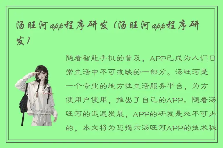 汤旺河app程序研发 (汤旺河app程序研发)
