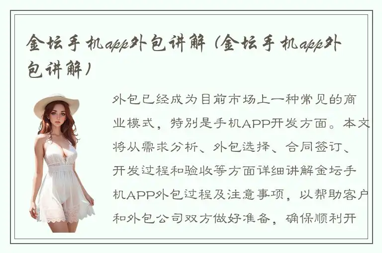 金坛手机app外包讲解 (金坛手机app外包讲解)