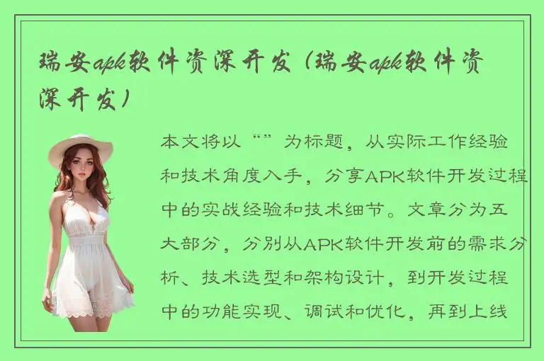 瑞安apk软件资深开发 (瑞安apk软件资深开发)