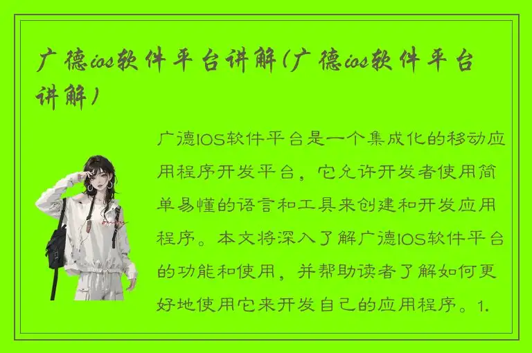 广德ios软件平台讲解(广德ios软件平台讲解)