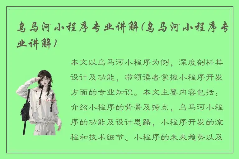 乌马河小程序专业讲解(乌马河小程序专业讲解)