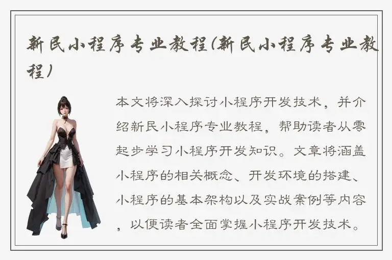 新民小程序专业教程(新民小程序专业教程)