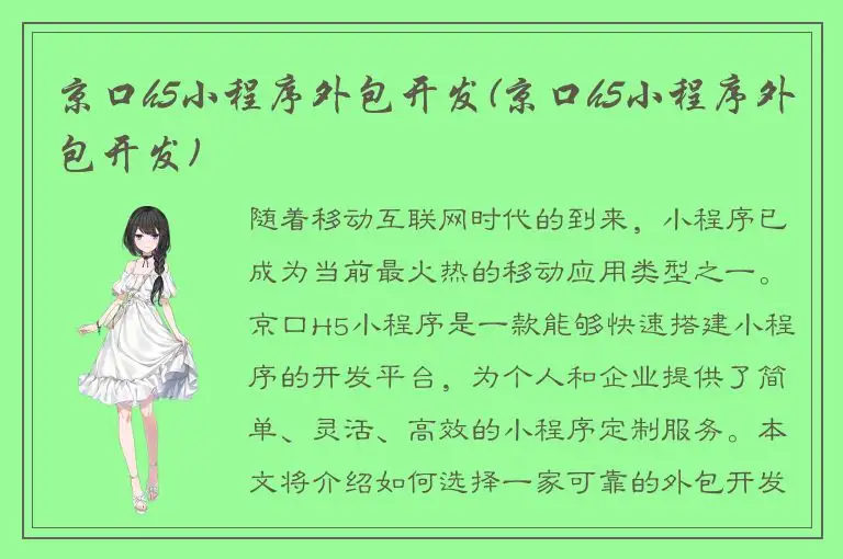 京口h5小程序外包开发(京口h5小程序外包开发)