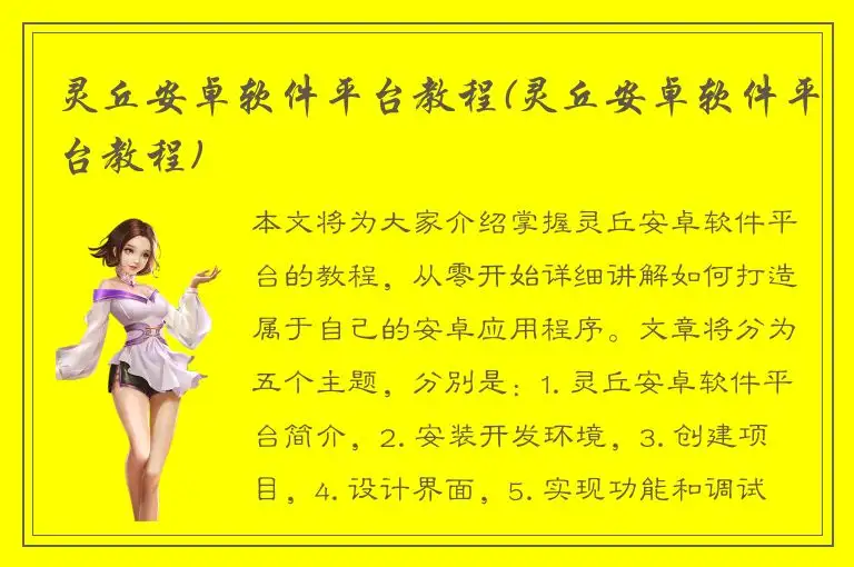 灵丘安卓软件平台教程(灵丘安卓软件平台教程)