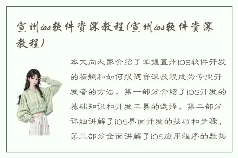 宣州ios软件资深教程(宣州ios软件资深教程)