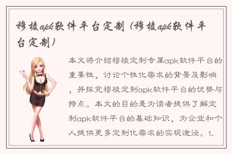 穆棱apk软件平台定制 (穆棱apk软件平台定制)