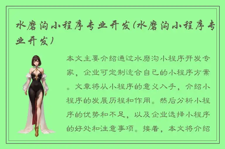 水磨沟小程序专业开发(水磨沟小程序专业开发)