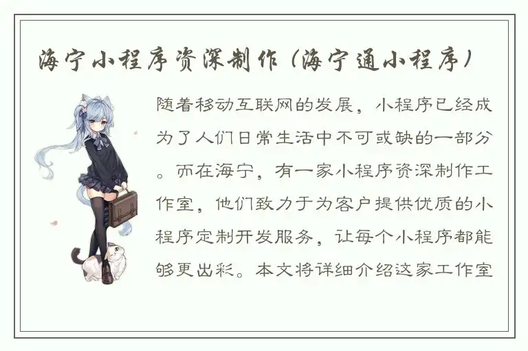 海宁小程序资深制作 (海宁通小程序)