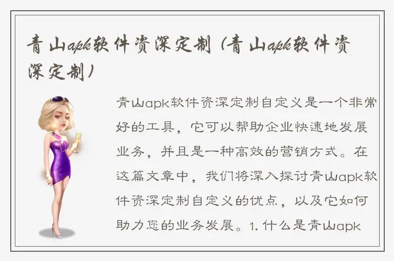 青山apk软件资深定制 (青山apk软件资深定制)