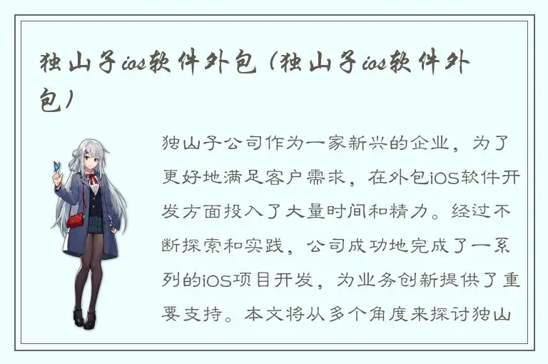 独山子ios软件外包 (独山子ios软件外包)