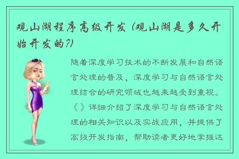 观山湖程序高级开发 (观山湖是多久开始开发的?)