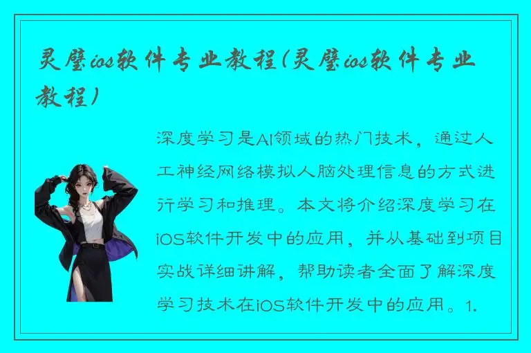 灵璧ios软件专业教程(灵璧ios软件专业教程)
