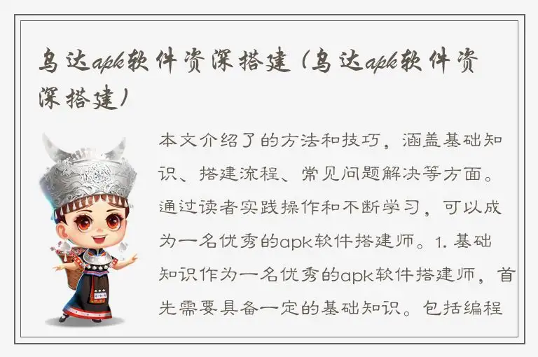 乌达apk软件资深搭建 (乌达apk软件资深搭建)