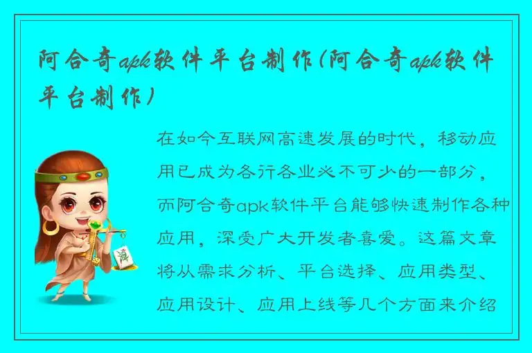 阿合奇apk软件平台制作(阿合奇apk软件平台制作)