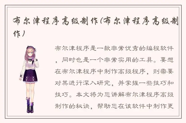 布尔津程序高级制作(布尔津程序高级制作)