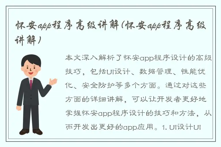 怀安app程序高级讲解(怀安app程序高级讲解)