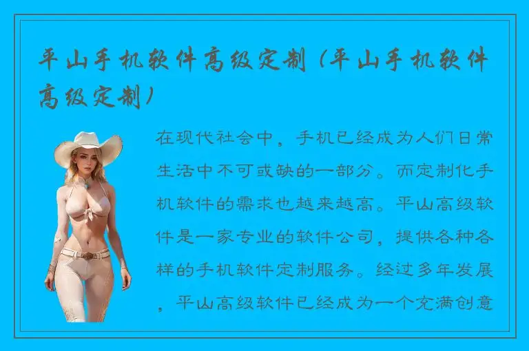 平山手机软件高级定制 (平山手机软件高级定制)