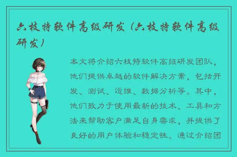 六枝特软件高级研发 (六枝特软件高级研发)