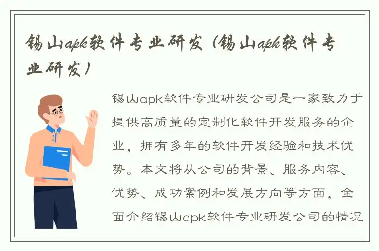 锡山apk软件专业研发 (锡山apk软件专业研发)