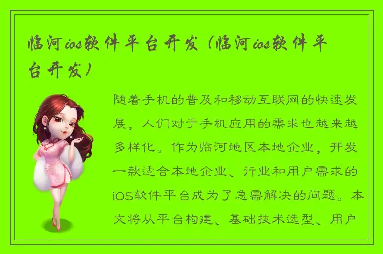 临河ios软件平台开发 (临河ios软件平台开发)
