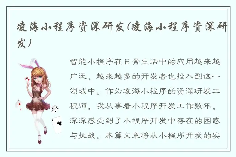 凌海小程序资深研发(凌海小程序资深研发)