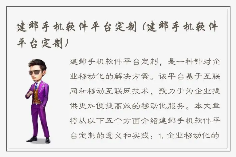 建邺手机软件平台定制 (建邺手机软件平台定制)