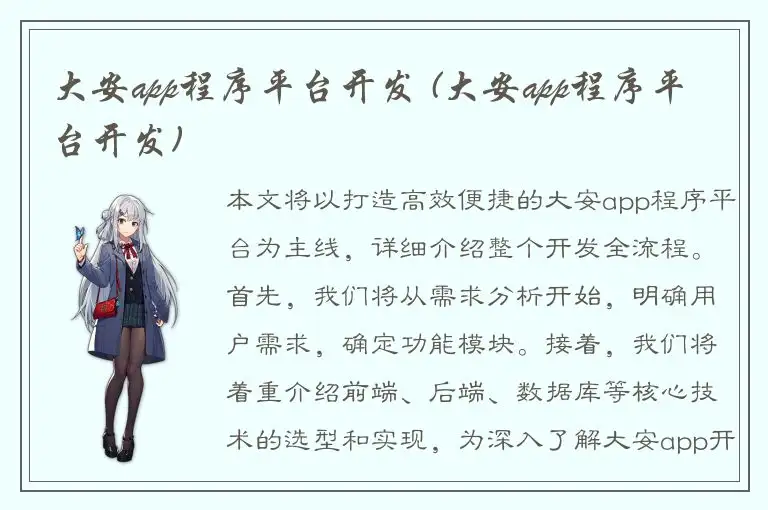 大安app程序平台开发 (大安app程序平台开发)