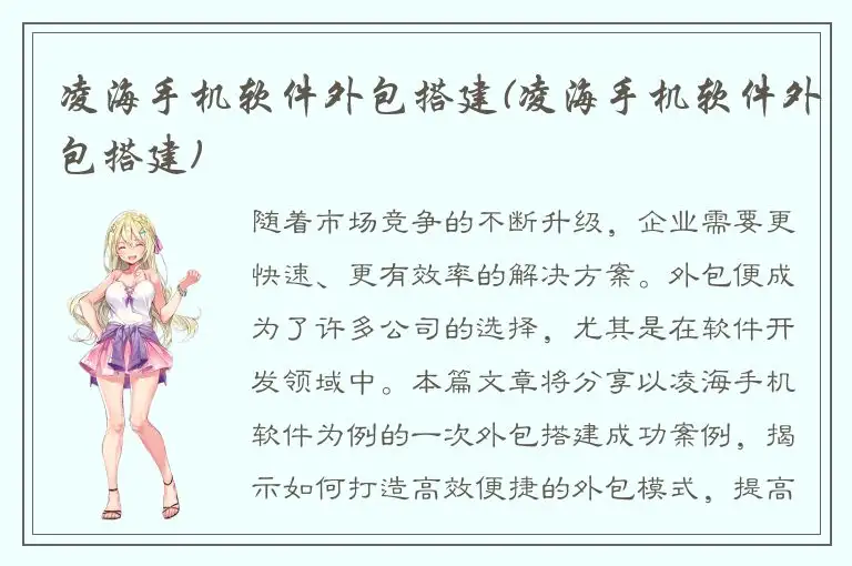 凌海手机软件外包搭建(凌海手机软件外包搭建)