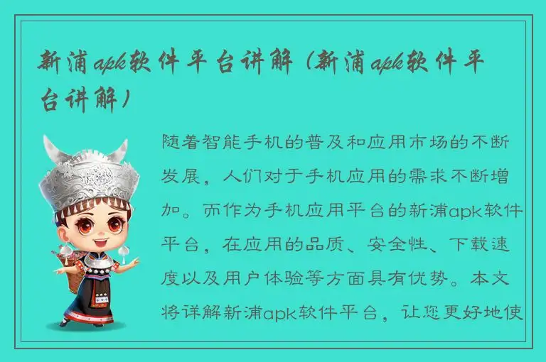新浦apk软件平台讲解 (新浦apk软件平台讲解)