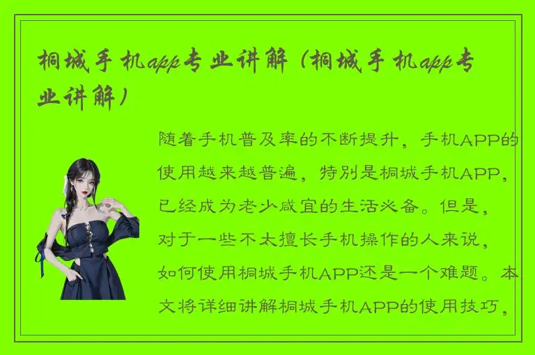 桐城手机app专业讲解 (桐城手机app专业讲解)