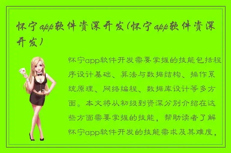 怀宁app软件资深开发(怀宁app软件资深开发)
