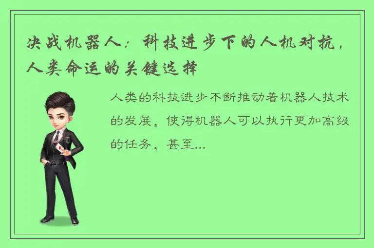 决战机器人：科技进步下的人机对抗，人类命运的关键选择