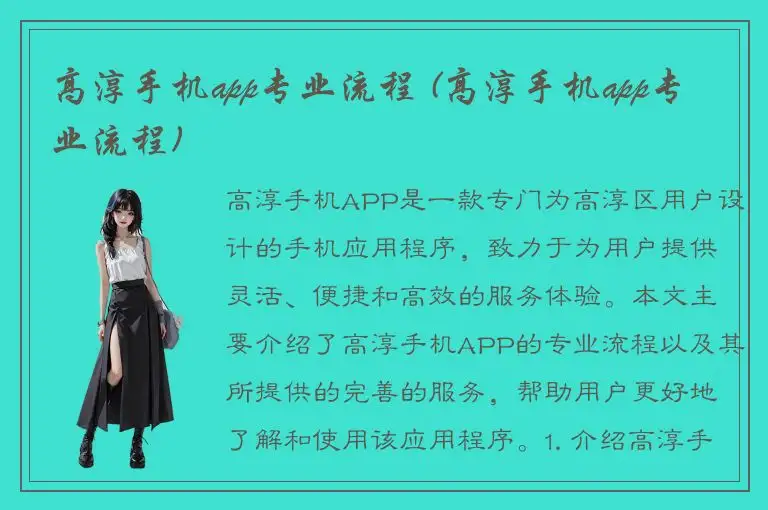 高淳手机app专业流程 (高淳手机app专业流程)