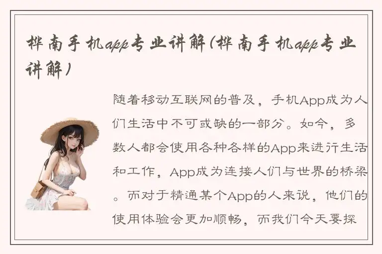 桦南手机app专业讲解(桦南手机app专业讲解)
