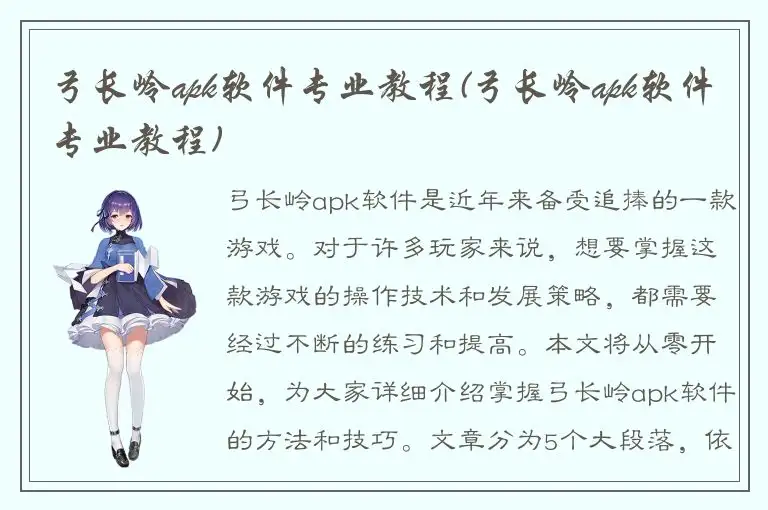 弓长岭apk软件专业教程(弓长岭apk软件专业教程)