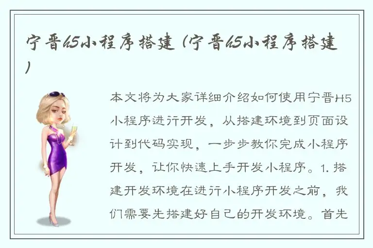 宁晋h5小程序搭建 (宁晋h5小程序搭建)