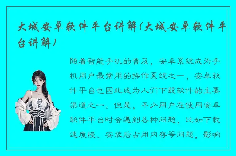 大城安卓软件平台讲解(大城安卓软件平台讲解)