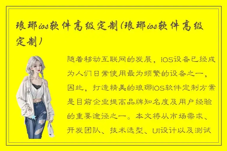 琅琊ios软件高级定制(琅琊ios软件高级定制)
