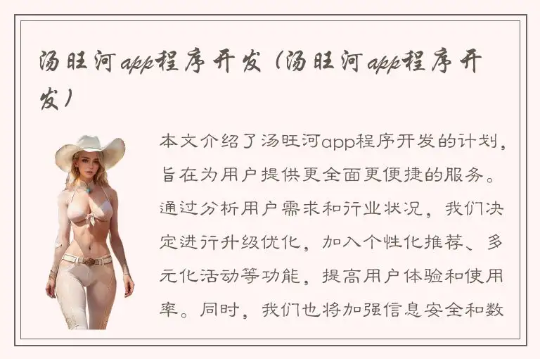 汤旺河app程序开发 (汤旺河app程序开发)