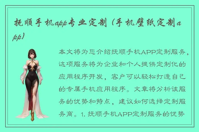 抚顺手机app专业定制 (手机壁纸定制app)